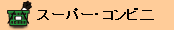 �X�[�p�[�E�R���r�j