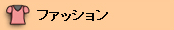�t�@�b�V����