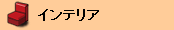 �C���e���A