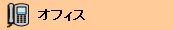 �I�t�B�X