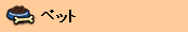 �y�b�g