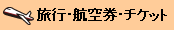 ���s�E�q�󌔁E�`�P�b�g