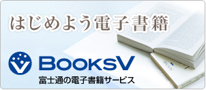 �d�q���ЃT�[�r�X�uBooksV�i�u�b�N�X�u�C�j�v