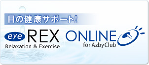 �ڂ̌��N�T�|�[�g!�ueyeREX ONLINE for AzbyClub�i�A�C���b�N�X�I�����C���j�v
