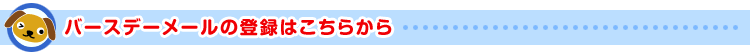 �o�[�X�f�[���[���̓o�^���̊m�F�͂����炩��