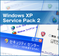 Windows XP Service Pack 2̃CXg