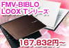 FMV-BIBLO LOOX TV[Y 167,832~