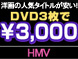 uHMV ONLINEv DVD33,000~Im̐lC^Cg