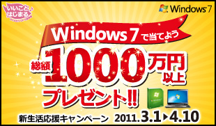 Windows 7œĂ悤Bz1,000~ȏv[gIVLy[2011.3.1`4.10
