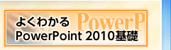 悭킩 PowerPoint 2010b