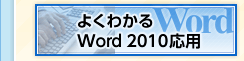 悭킩 Word 2010p