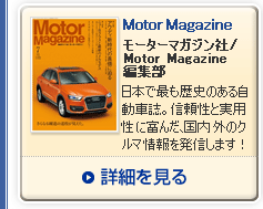 Motor Magazine [^[}KW/Motor MagazineҏW {ōłĵ鎩ԎBMƎpɕx񂾁AÕN}𔭐M܂I ڍׂ