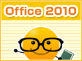 悭킩 Office 2010 V[Y