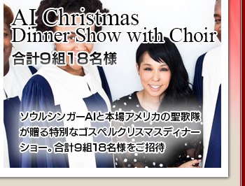 uAI Christmas Dinner Show with ChoirFv9g18lv\EVK[AIƖ{AJ̐̑ʂȃSXyNX}XfBi[V[Bv9g18l