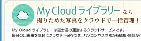 My Cloud Cu[ȂB肽߂ʐ^NEhňꊇǗIMy Cloud Cu[͕xmʂ̉^cNEhT[rXłB̏oCyɃNEh֕ۑłAp\RX}zҏWE{\łB