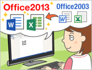 Office 2003Office 2013̈ႢmăAbvO[h悤yWindows XPT|[gIȂłkz
