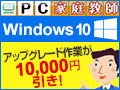 Windows 10ւ̃AbvO[hƂȂ10,000~IPCƒ닳t