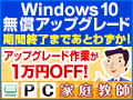 10,000~OFFIPCƒ닳t Windows 10AbvO[hLy[