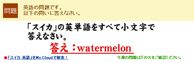 yzp̖łBuXCJv̉pPׂďœȂB  F watermelon