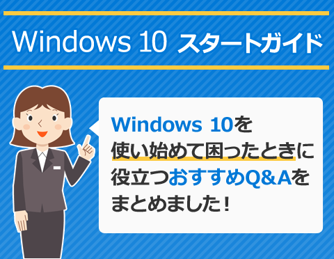 Windows 10gn߂čƂɖ𗧂Q&AyWindows 10X^[gKChz