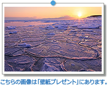 北海道　流氷と知床半島の海別岳からの日の出｜こちらの画像は「壁紙プレゼント」にあります。
