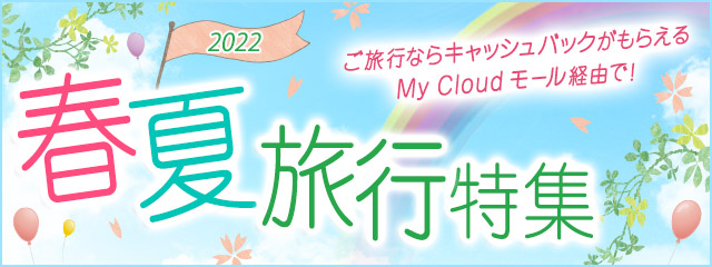 My Cloud モール「春夏旅行特集」