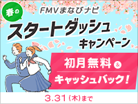 オンライン学習のFMVまなびナビ・春のスタートダッシュキャンペーン