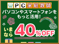 【終了間近！40％引き】PC家庭教師　IT チャレンジキャンペーン