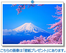 富士山と桜｜こちらの画像は「壁紙プレゼント」にあります。