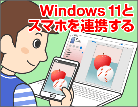 Windows 11とスマホで写真や通話を連携しよう【パソコン活用クローズアップ！】