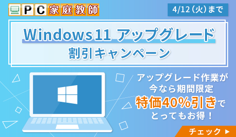 【終了間近！40％引き】Windows 11アップグレード