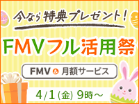 FMVフル活用祭 パソコン・対象月額サービス同時購入で特典・プレゼント（2022年4月1日より期間限定キャンペーン）
