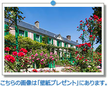フランス　ジヴェルニー　モネの家と庭園｜こちらの画像は「壁紙プレゼント」にあります。