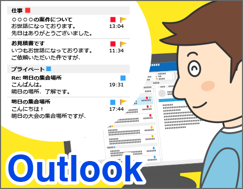 メール生活を快適に！Outlook使いこなしガイド【パソコン活用クローズアップ！】