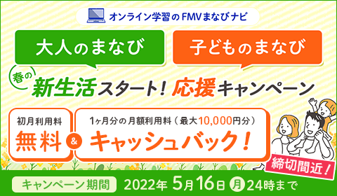 オンライン学習のFMVまなびナビ 限定キャンペーン（5月16日まで）