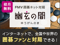 日本棋院公式ネット対局サイト、幽玄の間 お申込月無料