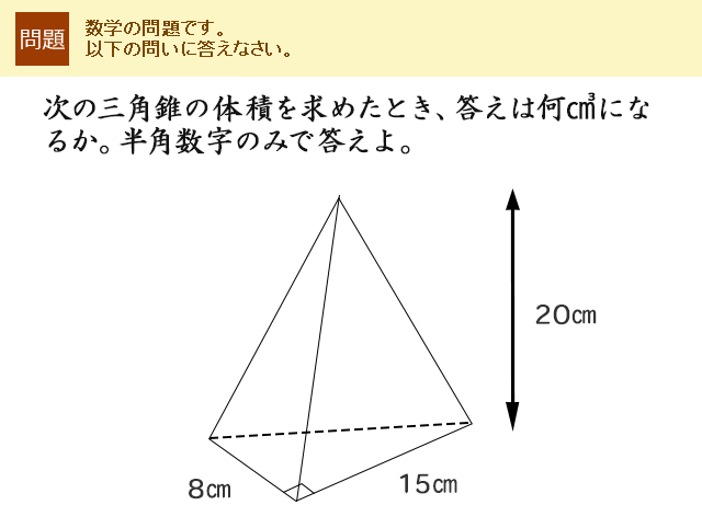 次の三角錐の体積を求めたとき、答えは何cm3になるか。半角数字のみで答えよ。