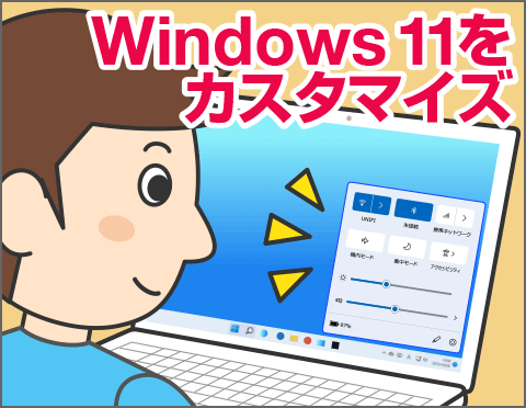 Windows 11の設定をカスタマイズして快適に使おう【パソコン活用クローズアップ！】