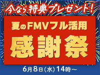 夏のFMVフル活用・感謝祭｜FMV購入時に月額サービス加入で特典GET 2022年7月31日まで