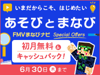 【Special Offers】FMVまなびナビ『あそびとまなび』2022年6月30日まで