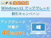 Windows 11にお得にアップグレード！なんと16,800円引き！この機会をお見逃しなく！