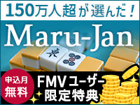 オンライン麻雀 Maru-Jan 申込月・無料 FMVユーザー特典あり！