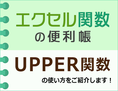 UPPER関数で表内の英字を大文字に統一しよう【エクセル関数の便利帳】