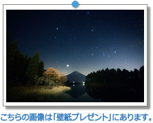 静岡県　田貫湖　富士に昇るオリオン座・ふたご座・木星・牡牛座・御者座・冬の大三角｜こちらの画像は「壁紙プレゼント」にあります。