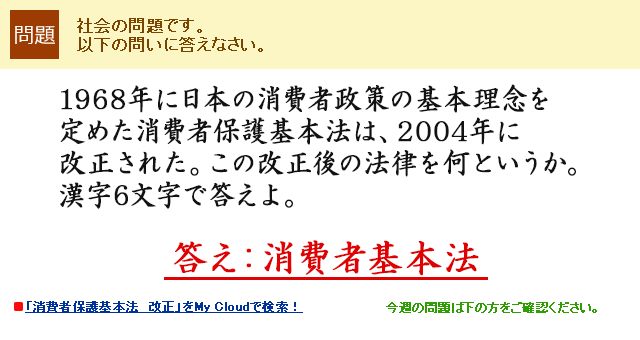 1968年に日本の消費者政策の基本理念を定めた消費者保護基本法は、2004年に改正された。この改正後の法律を何というか。漢字6文字で答えよ。  答え：消費者基本法