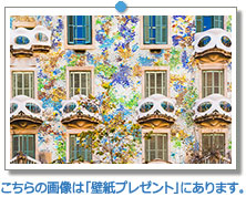 スペイン　カサバトリョのユニークなアントニガウディの建築｜こちらの画像は「壁紙プレゼント」にあります。