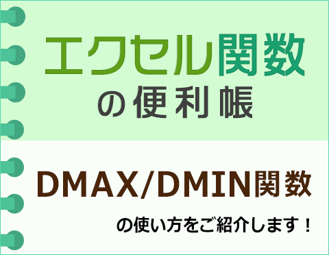 DMAX/DMIN֐ŏɍől^ŏl߂悤yGNZ֐֗̕z