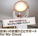 Z܂̂育ƃT|[g for My Cloud