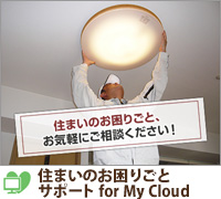 住まいのお困りごとサポート for My Cloud
