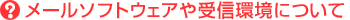 ���[���\�t�g�E�F�A���M���ɂ���